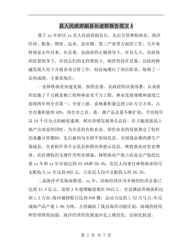 县人民政府副县长述职报告范文A.doc_第2页