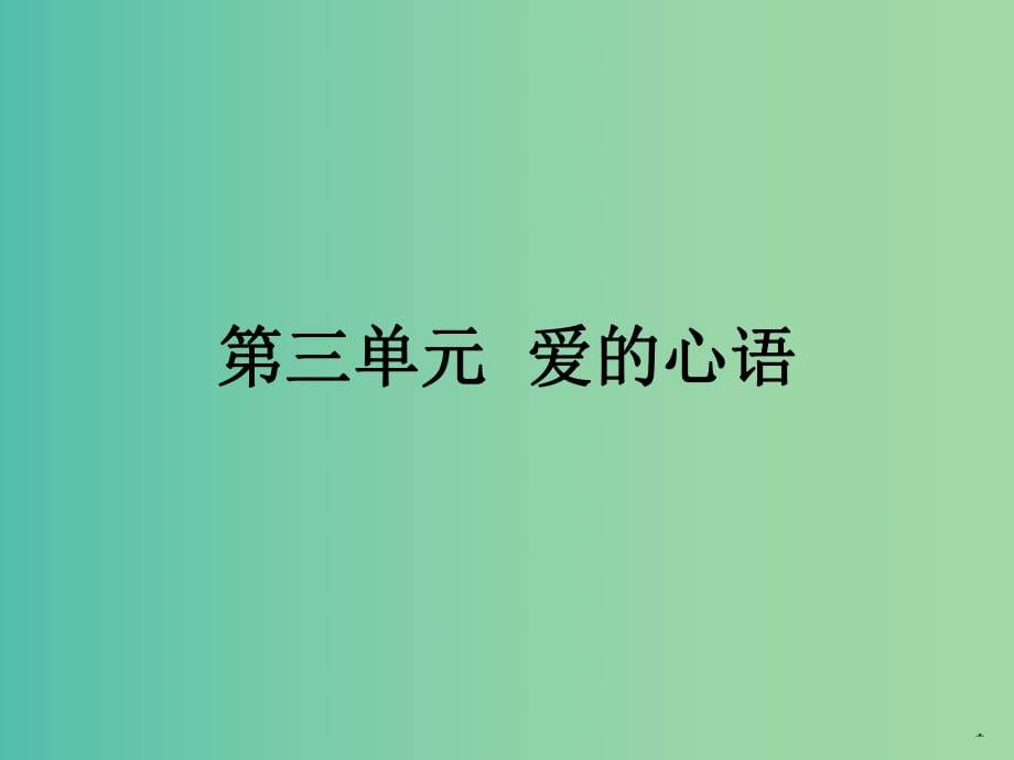 高中語文 第三單元 蛇課件 新人教版選修《中國現(xiàn)代詩歌散文欣賞》.ppt_第1頁