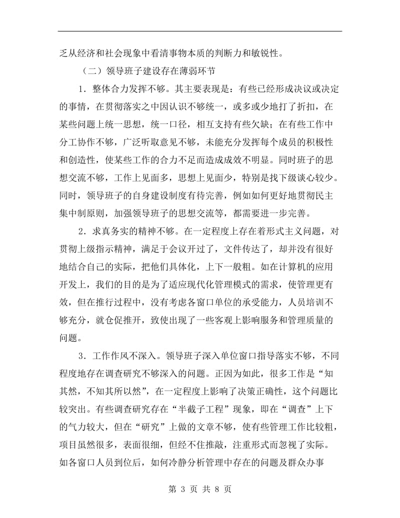 政务中心党员教育剖析材料A.doc_第3页