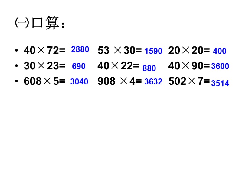 因数末尾或中间有0的三位数乘两位数.ppt_第2页