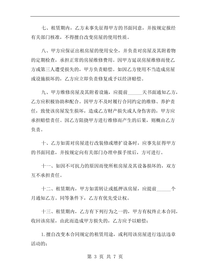 杭州出租房合同.doc_第3页