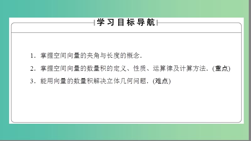 高中数学 第三章 空间向量与立体几何 3.1.3 空间向量的数量积运算课件 新人教A版选修2-1.ppt_第2页