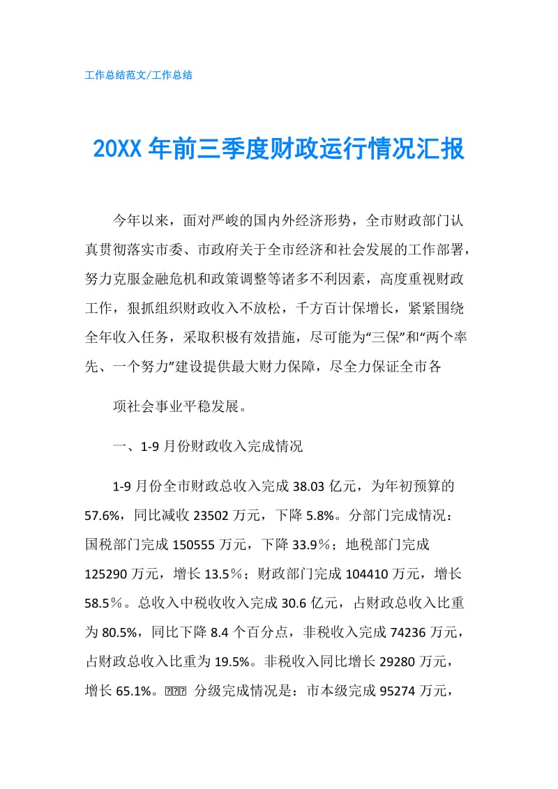 20XX年前三季度财政运行情况汇报.doc_第1页