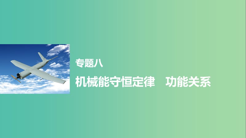 高考物理大二轮总复习与增分策略 专题八 机械能守恒定律 功能关系课件.ppt_第1页