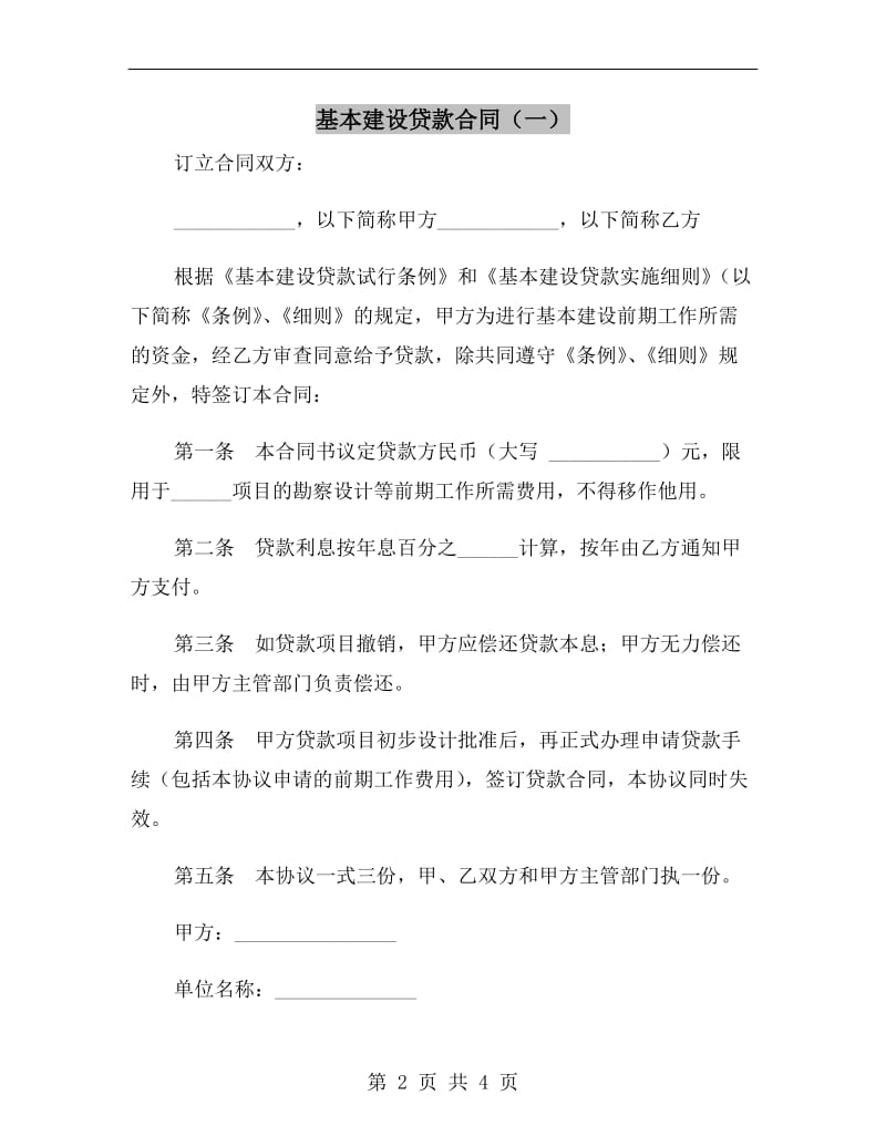 基本建设贷款合同(一).doc_第2页