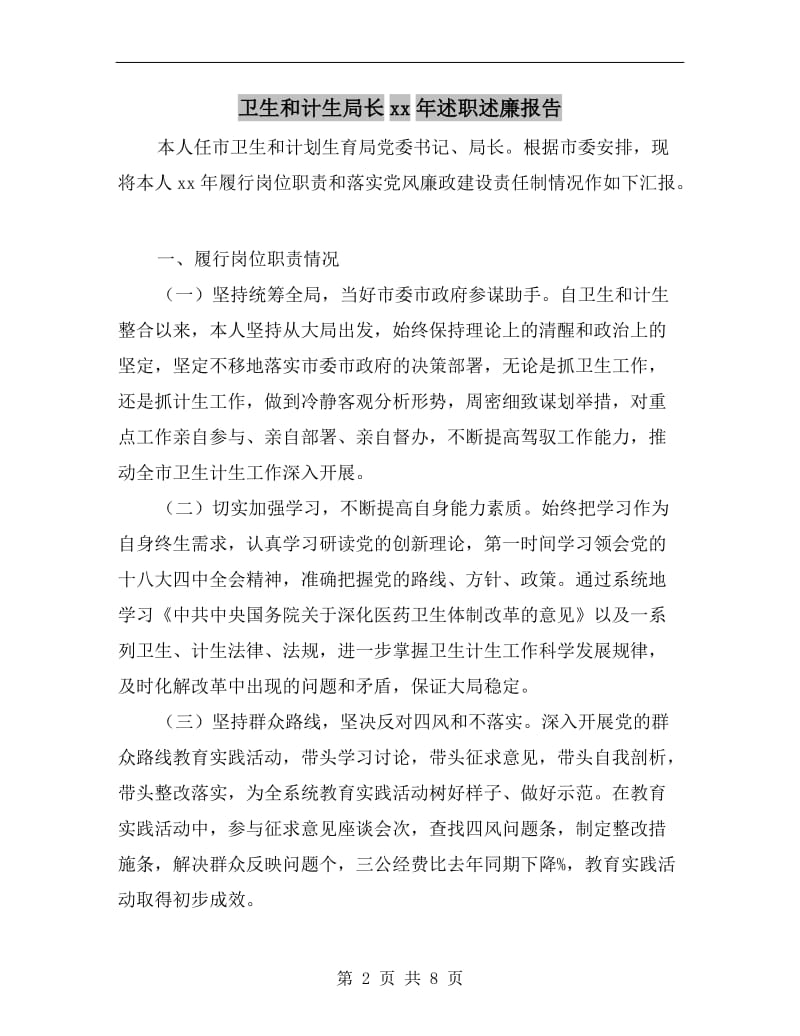 卫生和计生局长xx年述职述廉报告.doc_第2页