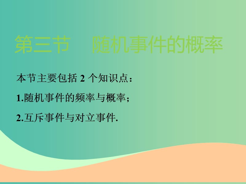 高考数学一轮复习第十一章计数原理概率随机变量及其分布列第三节随机事件的概率实用课件理.ppt_第1页