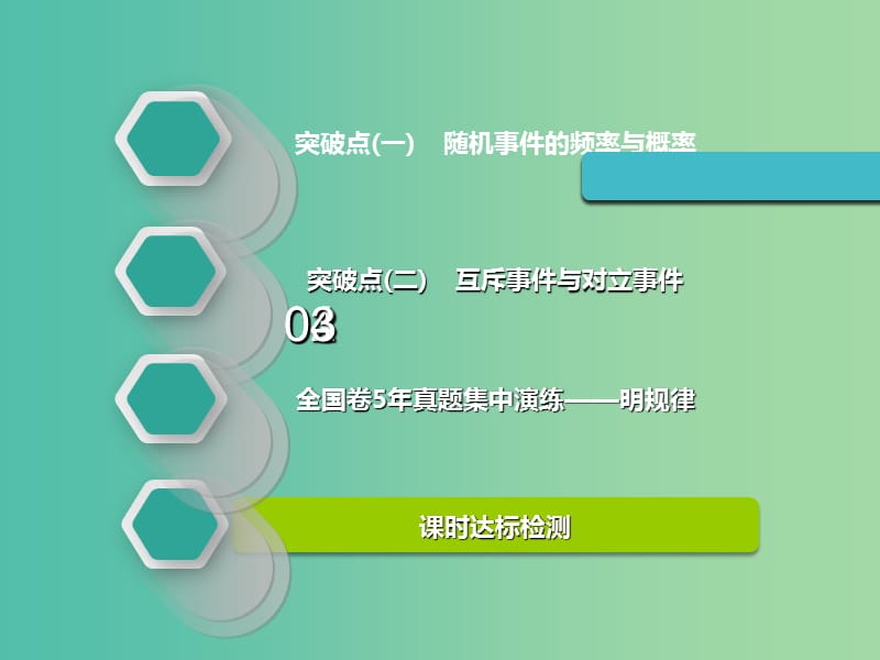 高考数学一轮复习第十一章计数原理概率随机变量及其分布列第三节随机事件的概率实用课件理.ppt_第2页