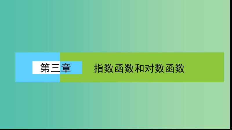 高中数学 第三章 指数函数和对数函数章末高效整合课件 北师大版必修1.ppt_第1页