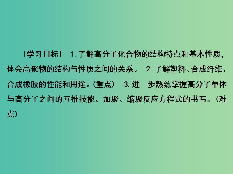 高中化学 第5章 进入合成高分子化合物的时代 第2节 应用广泛的高分子材料课件 新人教版选修5.ppt_第2页