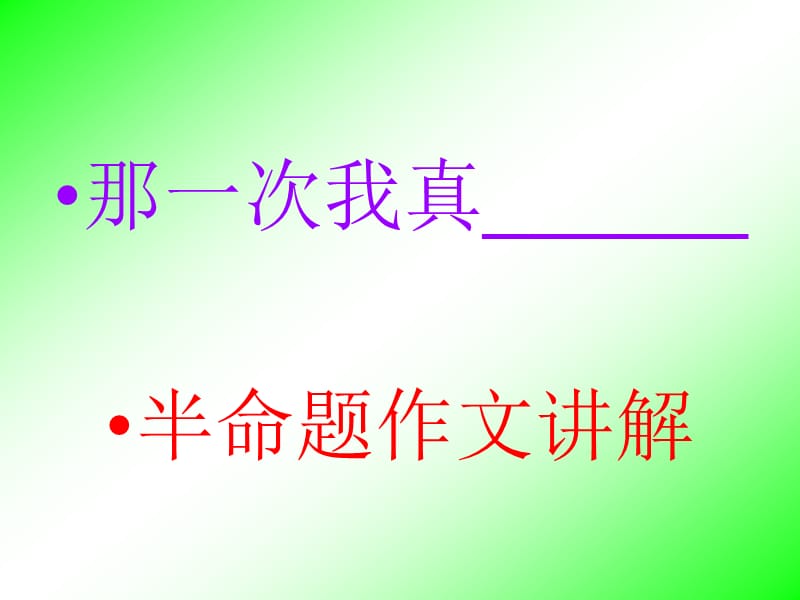 作文指导那一次-我真.ppt_第1页