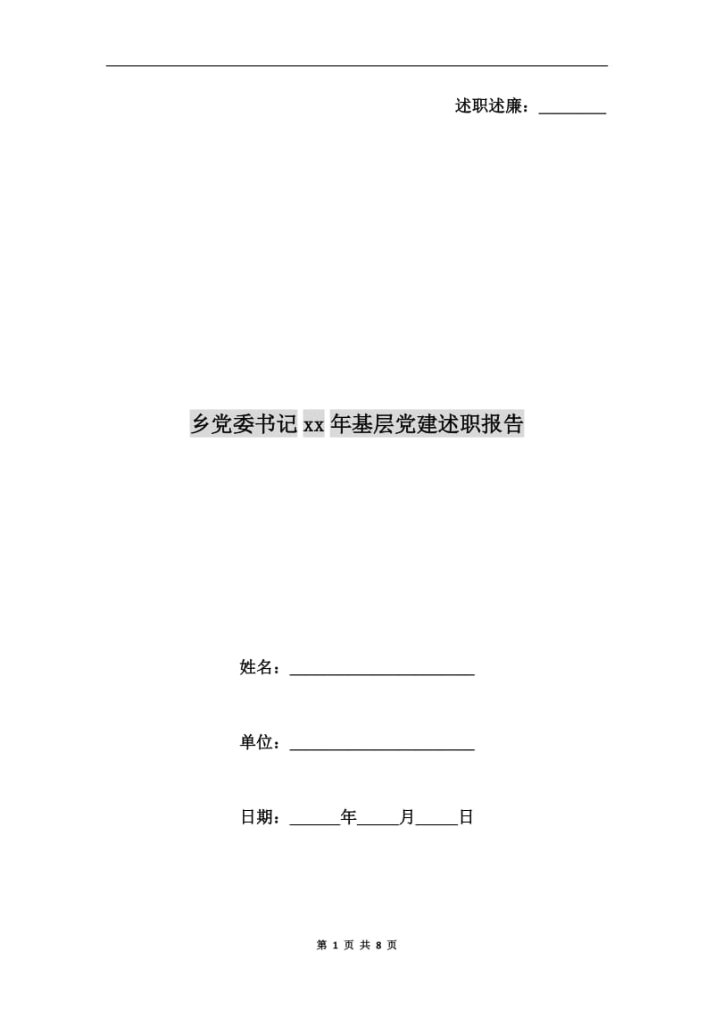 乡党委书记xx年基层党建述职报告.doc_第1页