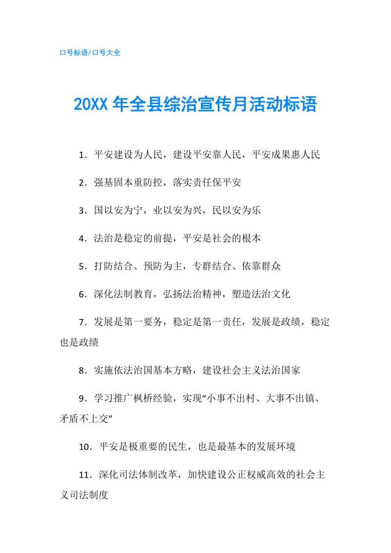 20XX年全县综治宣传月活动标语.doc_第1页