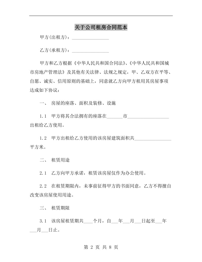 关于公司租房合同范本.doc_第2页