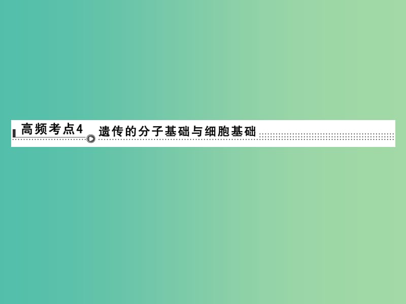 高考生物二轮专题复习 体系通关1 高频考点4 遗传的分子基础与细胞基础课件.ppt_第1页