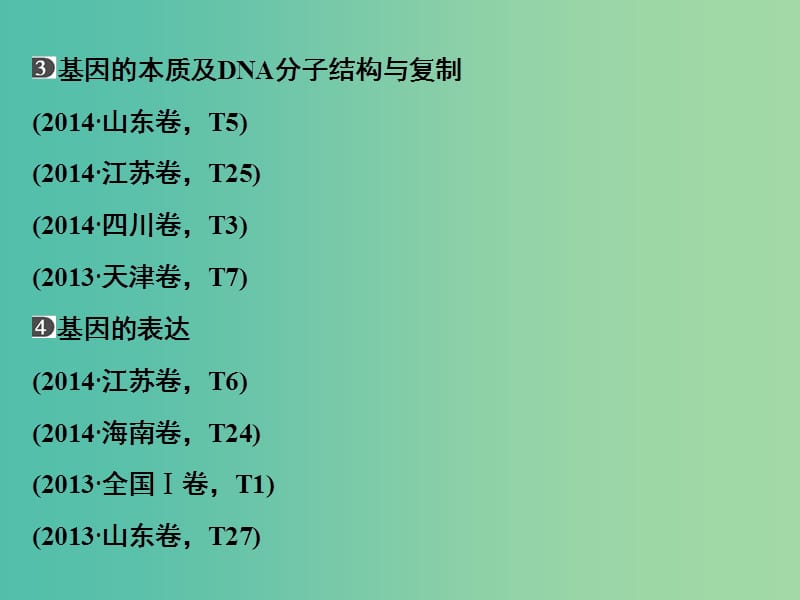 高考生物二轮专题复习 体系通关1 高频考点4 遗传的分子基础与细胞基础课件.ppt_第3页