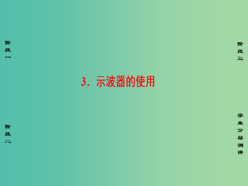 高中物理 第2章 交变电流 3 示波器的使用课件 教科版选修3-2.ppt_第1页