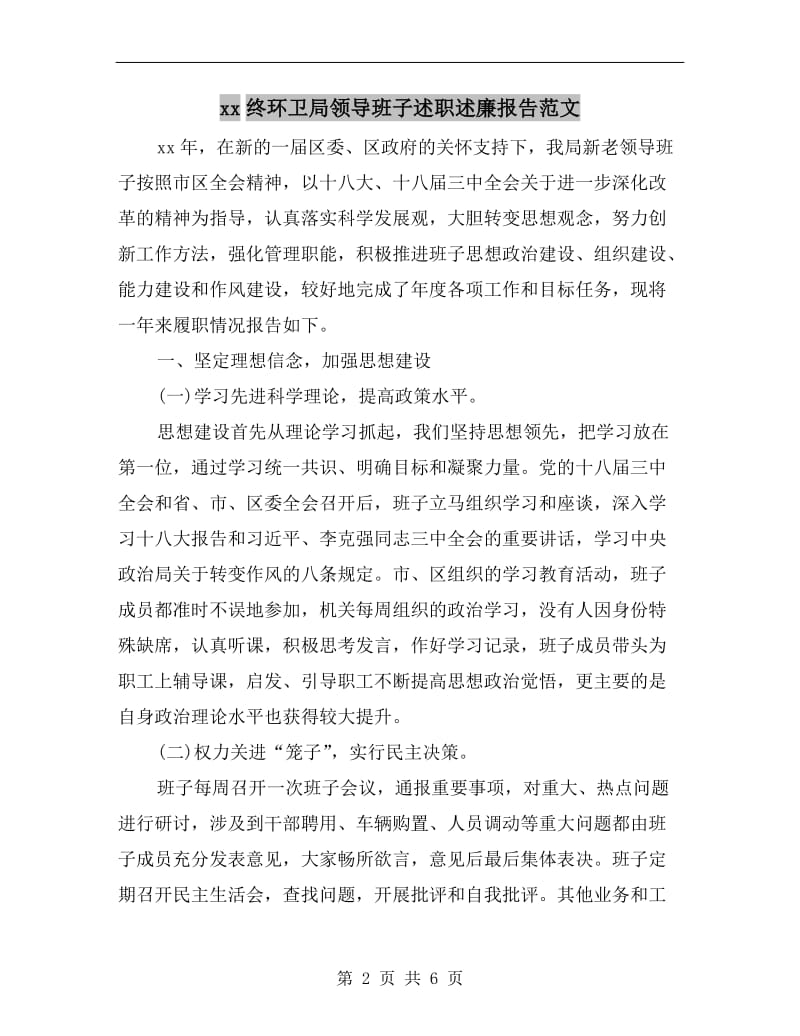 xx终环卫局领导班子述职述廉报告范文B.doc_第2页