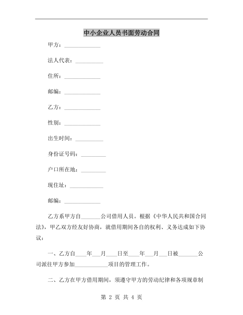 中小企业人员书面劳动合同.doc_第2页