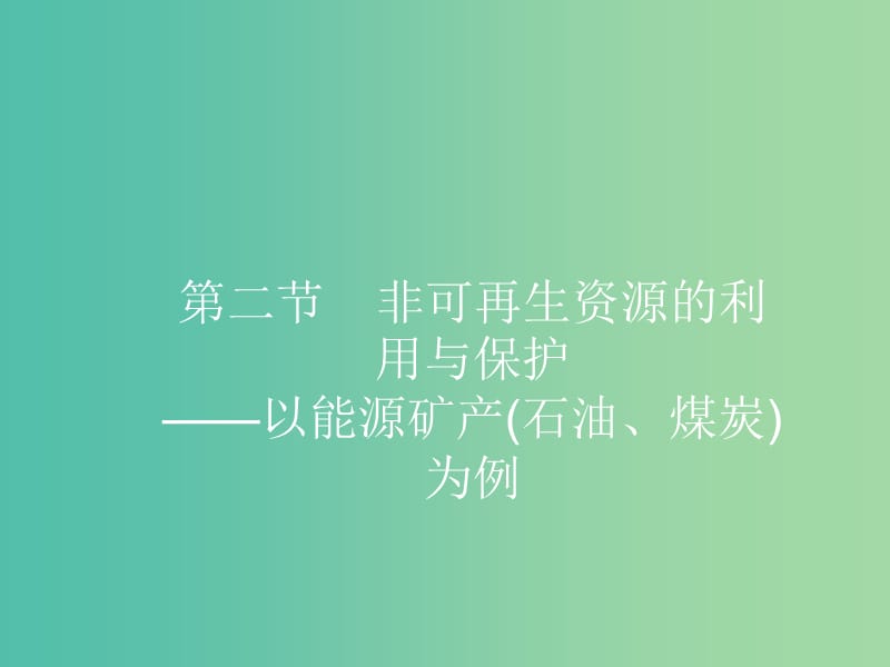 高中地理 2.2 非可再生资源的利用与保护课件 湘教版选修6.ppt_第1页