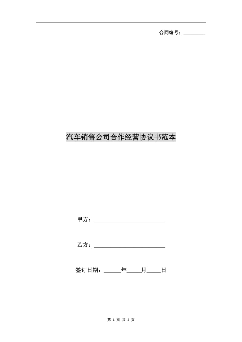 汽车销售公司合作经营协议书范本.doc_第1页