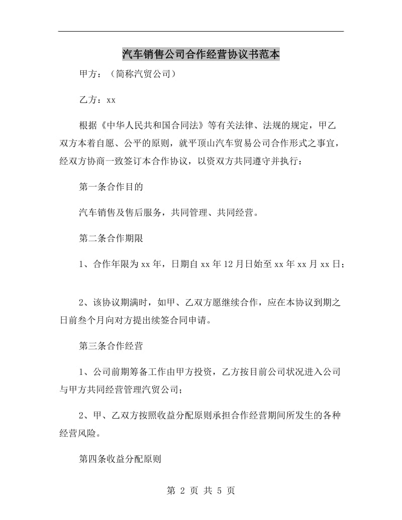 汽车销售公司合作经营协议书范本.doc_第2页