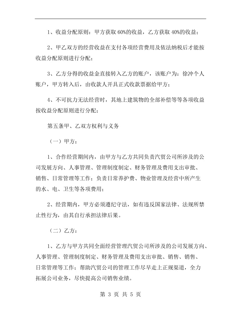 汽车销售公司合作经营协议书范本.doc_第3页