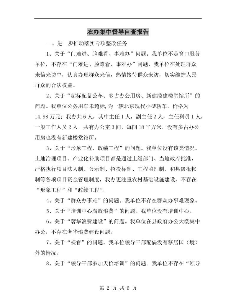 农办集中督导自查报告.doc_第2页