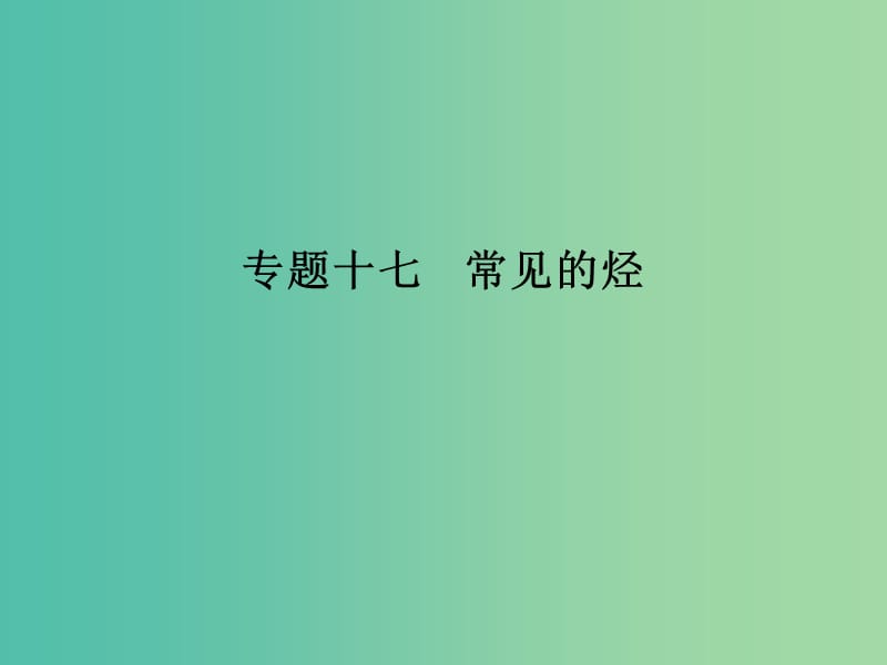 高考化学二轮复习 第四部分 专题十七 常见的烃课件.ppt_第1页