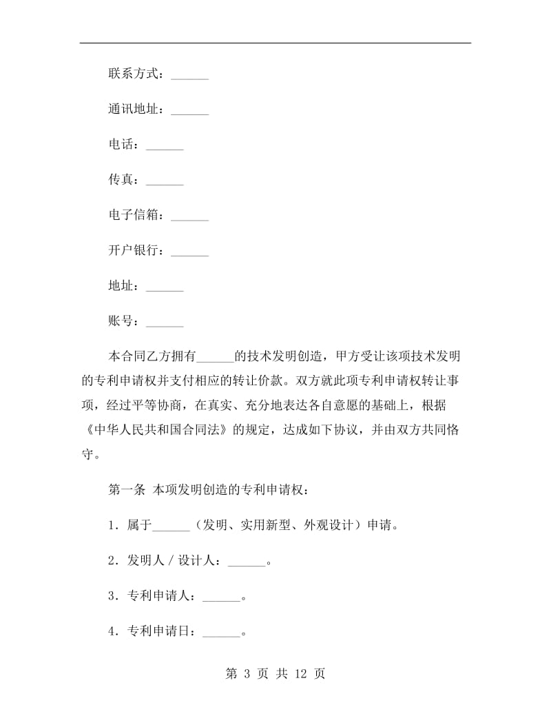 专利转让协议书.doc_第3页