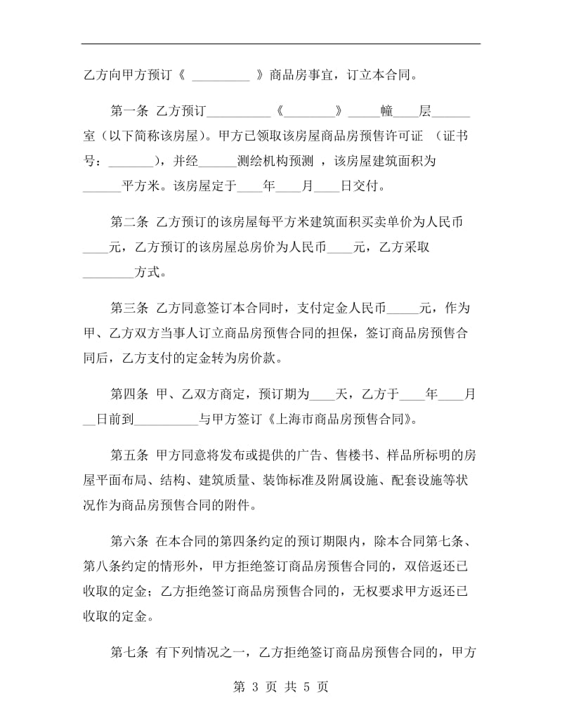 上海市定金合同(供商品房预订时使用).doc_第3页