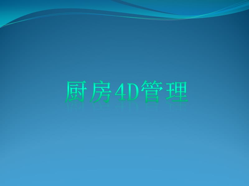 《厨房4D管理》课件.ppt_第1页