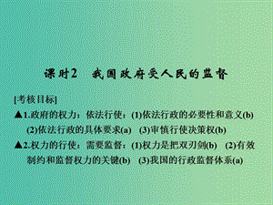 高考政治一輪復(fù)習(xí) 第二單元 為人民服務(wù)的政府 2 我國政府受人民的監(jiān)督課件 新人教版必修2.ppt