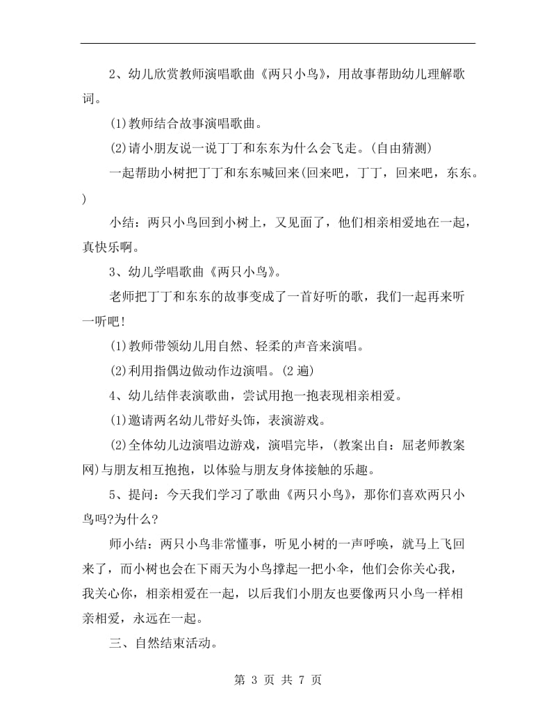 幼儿园小班音乐游戏教案《两只小鸟》.doc_第3页