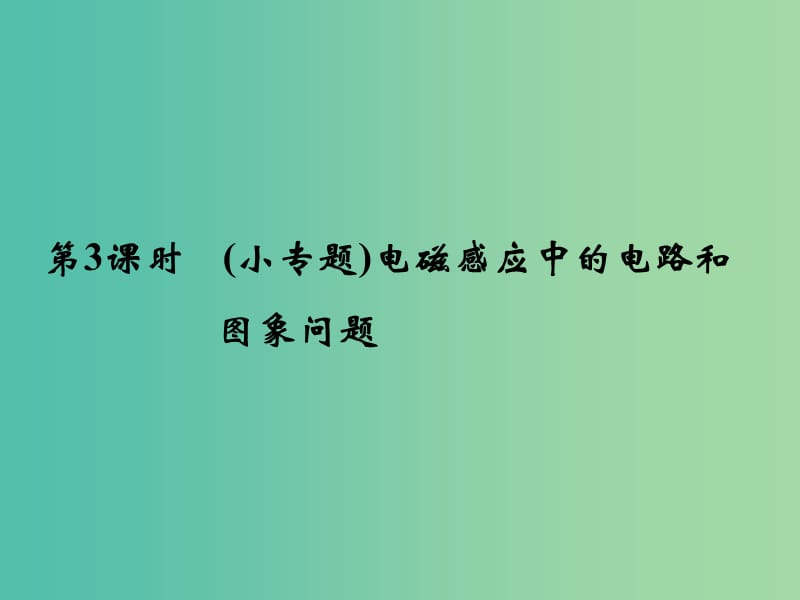 高考物理一轮复习 9.3（小专题）电磁感应中的电路和图象问题课件（选修3-2）.ppt_第1页