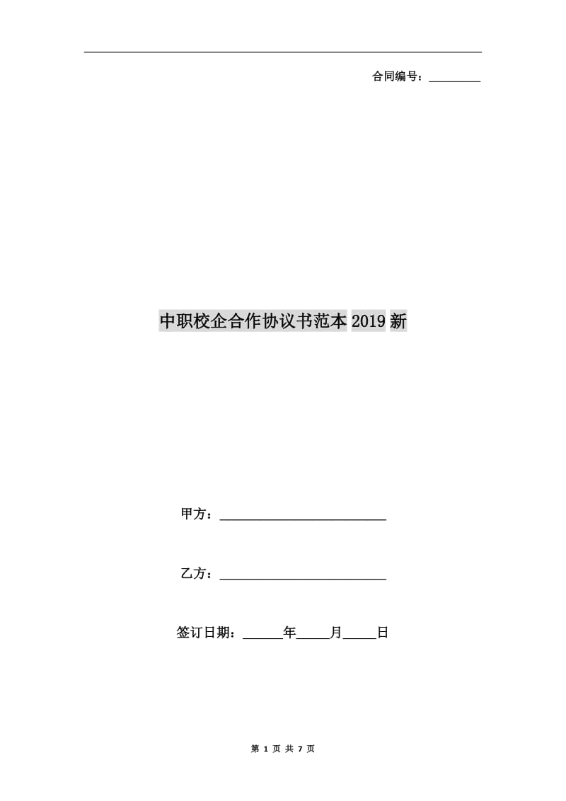 中职校企合作协议书范本2019新.doc_第1页