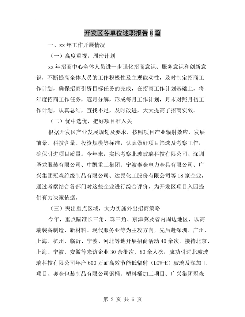 开发区各单位述职报告8篇.doc_第2页