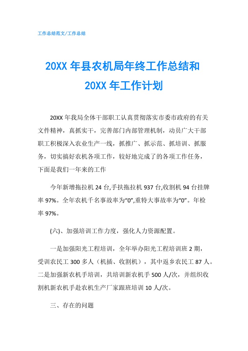 20XX年县农机局年终工作总结和20XX年工作计划.doc_第1页