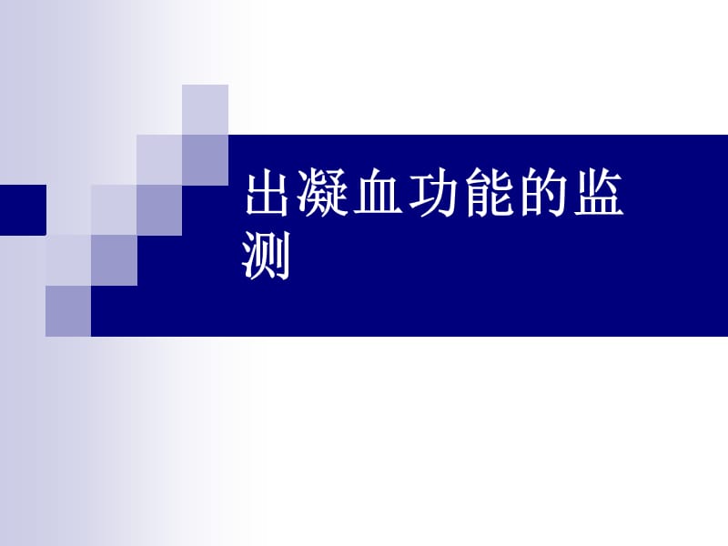 出凝血功能的监测.ppt_第1页