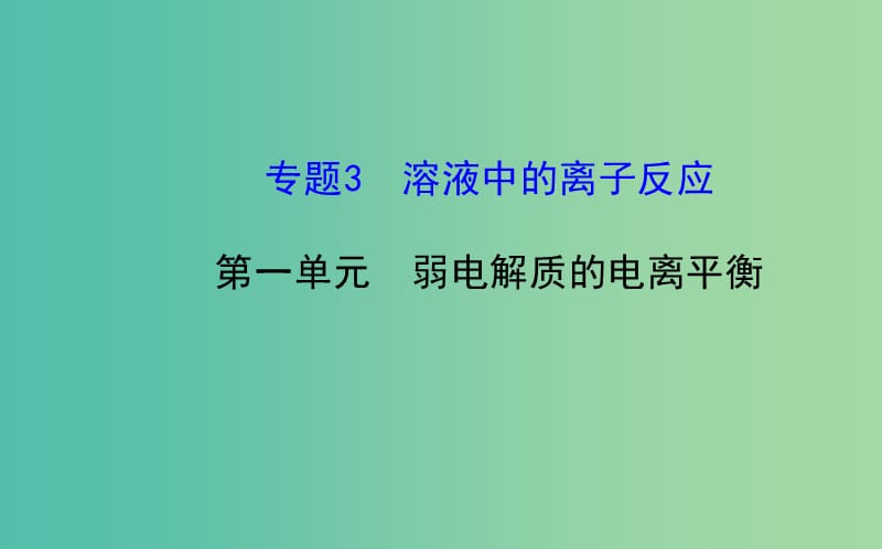 高中化学 3.1弱电解质的电离平衡课件 鲁科版选修4.ppt_第1页