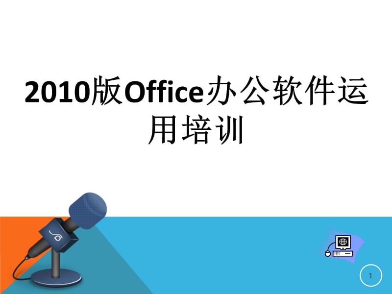 2010版Office办公软件运用培训.ppt_第1页