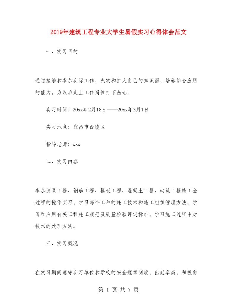 2019年建筑工程专业大学生暑假实习心得体会范文.doc_第1页