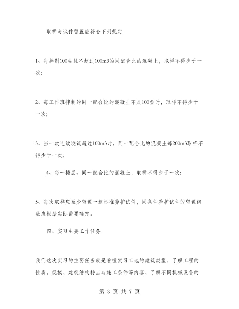 2019年建筑工程专业大学生暑假实习心得体会范文.doc_第3页