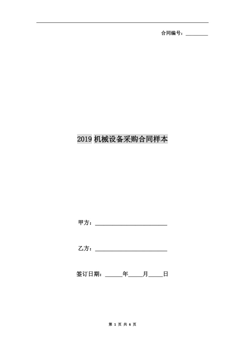 2019机械设备采购合同样本.doc_第1页