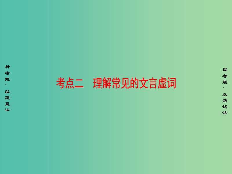 高考语文二轮专题复习与策略 板块2 古代诗文阅读 专题5 文言文阅读 考点2(理)解常见的文言虚词课件.ppt_第1页