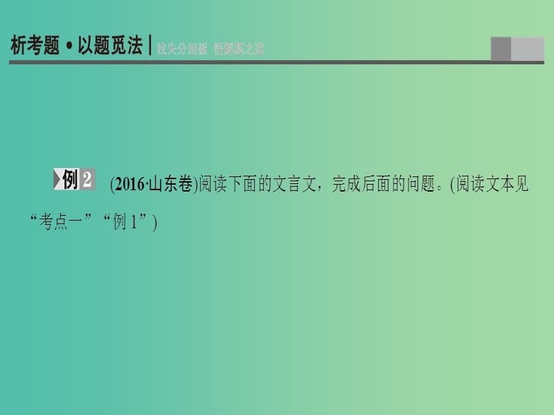 高考语文二轮专题复习与策略 板块2 古代诗文阅读 专题5 文言文阅读 考点2(理)解常见的文言虚词课件.ppt_第2页