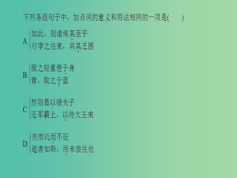 高考语文二轮专题复习与策略 板块2 古代诗文阅读 专题5 文言文阅读 考点2(理)解常见的文言虚词课件.ppt_第3页