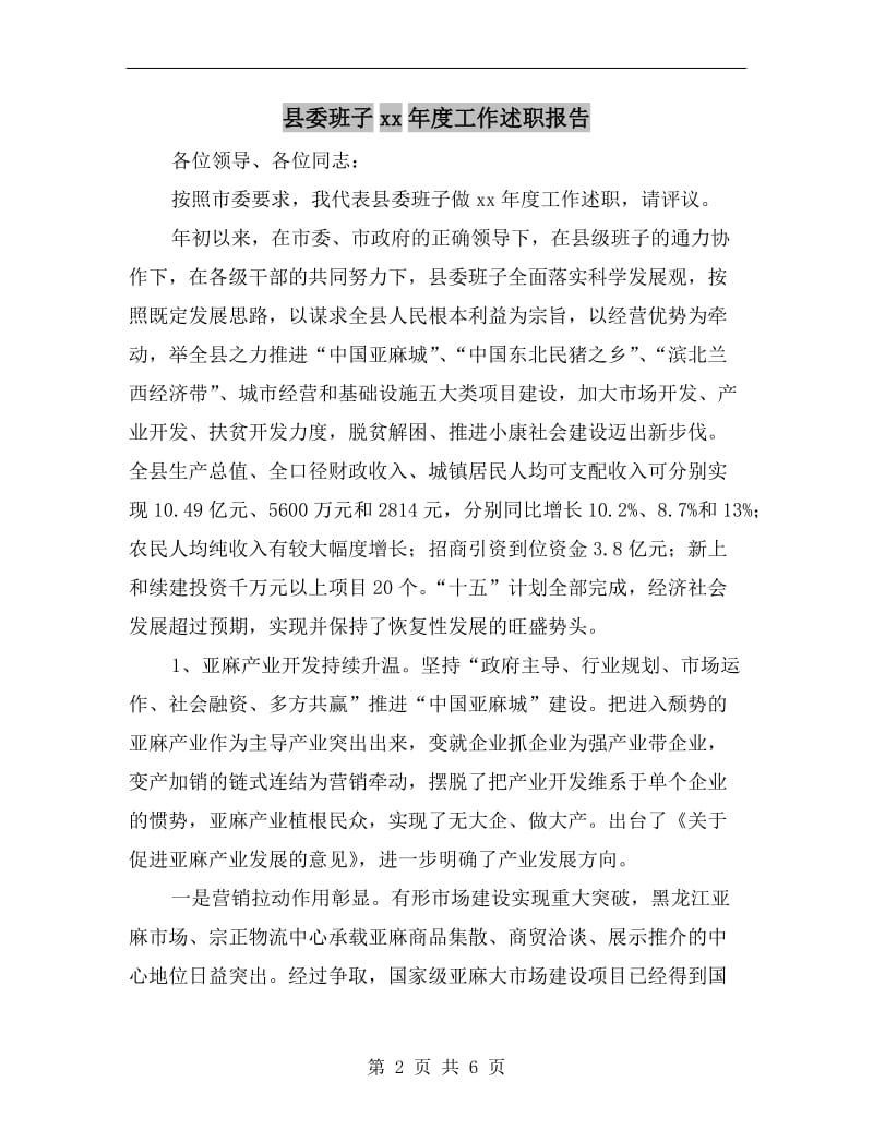 县委班子xx年度工作述职报告.doc_第2页