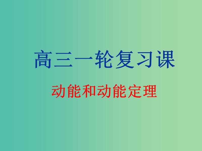 高考物理第一轮复习 动能和动能定理课件 新人教版.ppt_第1页