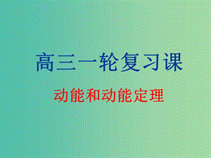 高考物理第一輪復(fù)習(xí) 動(dòng)能和動(dòng)能定理課件 新人教版.ppt